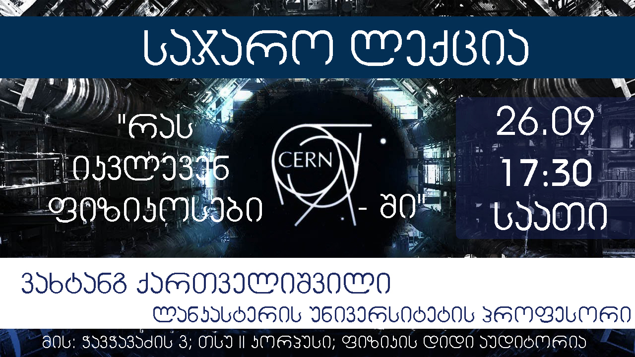 რას იკვლევენ ფიზიკოსები CERN-ში